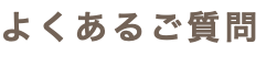 よくあるご質問