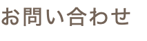 お問い合わせ