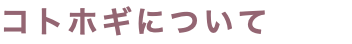コトホギについて