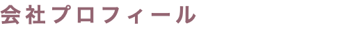 会社プロフィール