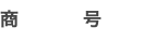 商 号