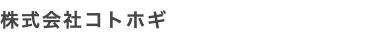 株式会社コトホギ