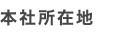 本社所在地