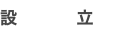 設 立