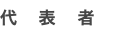 代　表　者