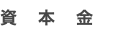 資　本　金