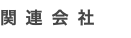 関連会社
