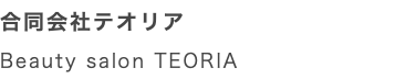 合同会社テオリア Beauty salon TEORIA