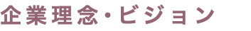 企業理念･ビジョン
