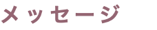 メッセージ