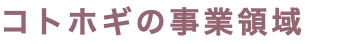 コトホギの事業領域