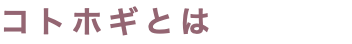 コトホギとは