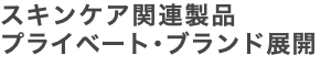 スキンケア関連製品 プライベート･ブランド展開