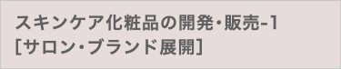 スキンケア化粧品の開発･販売-1 ［サロン･ブランド展開］