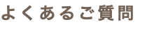 よくあるご質問