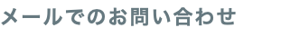 メールでのお問い合わせ