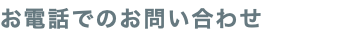 お電話でのお問い合わせ