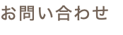 お問い合わせ