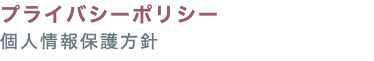 プライバシーポリシー 個人情報保護方針