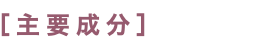 ［主要成分］