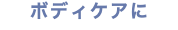 ボディケアに