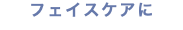 フェイスケアに