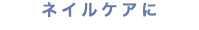 ネイルケアに