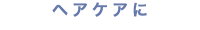 ヘアケアに