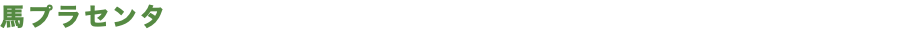 馬プラセンタ