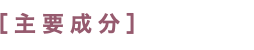 ［主要成分］