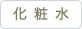 化粧水