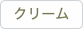 クリーム