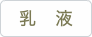 乳　液