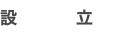 設 立