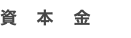 資　本　金