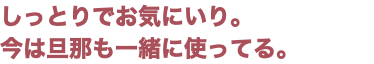 しっとりでお気にいり。 今は旦那も一緒に使ってる。