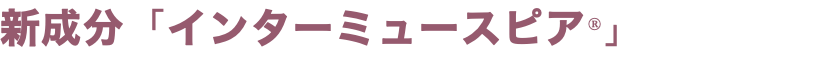 新成分「インターミュースピア®」