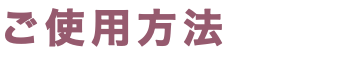 ご使用方法