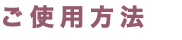 ご使用方法