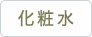 化粧水