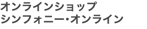 オンラインショップ シンフォニー･オンライン